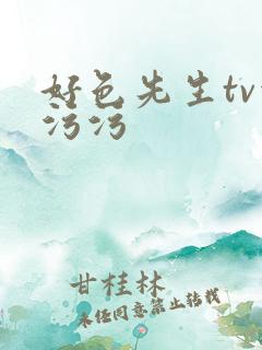 好色先生tv污污污