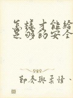 怎样才能给女生足够的安全感