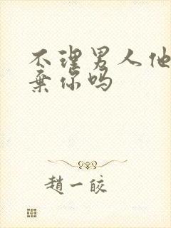 不理男人他会放弃你吗