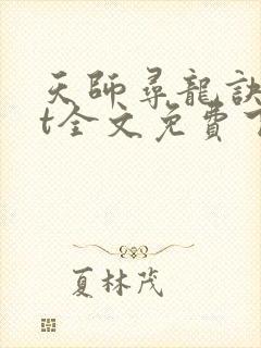 天师寻龙诀txt全文免费下载