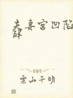 夫妻宫凹陷 化解