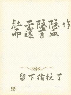 肚子隐隐作痛下面还有血