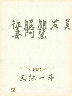 征服朋友美丽人妻阿慧