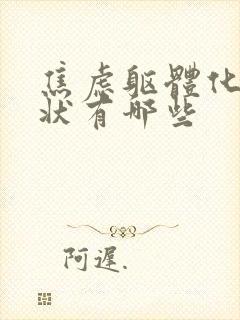 焦虑躯体化的症状有哪些