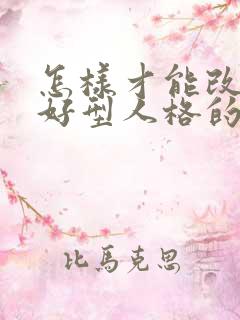 怎样才能改变讨好型人格的性格