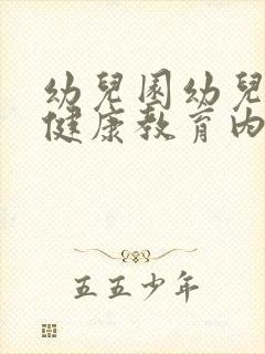 幼儿园幼儿心理健康教育内容