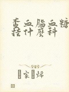 查血脂血糖尿酸挂什么科