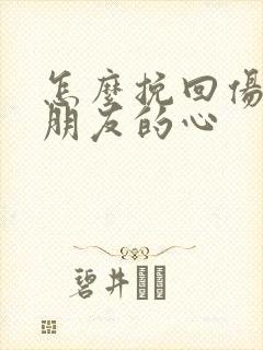 怎么挽回伤了男朋友的心