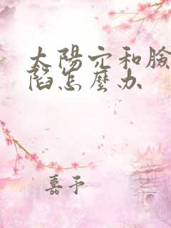 太阳穴和脸颊凹陷怎么办