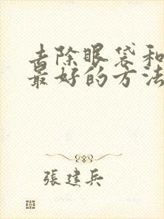 去除眼袋和泪沟最好的方法