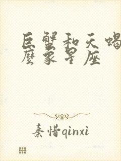 巨蟹和天蝎是什么象星座