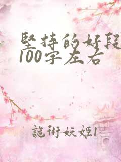 坚持的好段摘抄100字左右