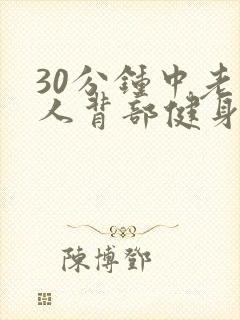 30分钟中老年人背部健身操