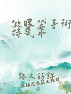 做眼袋手术能保持几年