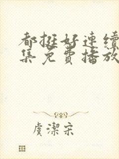 都挺好连续剧全集免费播放