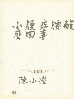 小腹疼腰酸是怎么回事