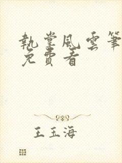 执掌风云笔龙胆免费看