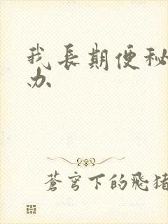 我长期便秘怎么办