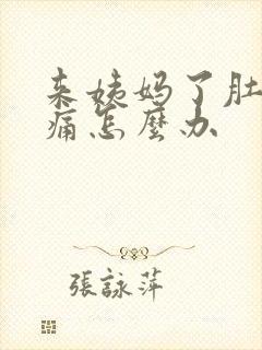 来姨妈了肚子好痛怎么办