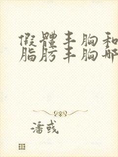 假体丰胸和自体脂肪丰胸哪个安全