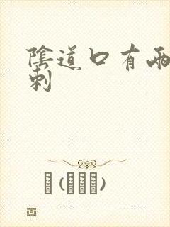 阴道口有两个肉刺