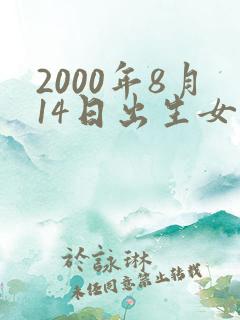 2000年8月14日出生女孩子命运
