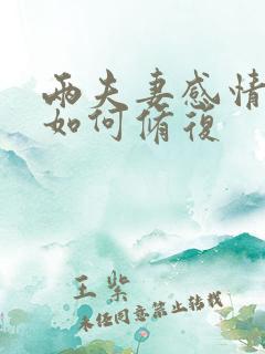 两夫妻感情破裂如何修复