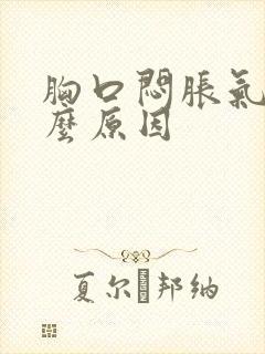 胸口闷胀气是什么原因