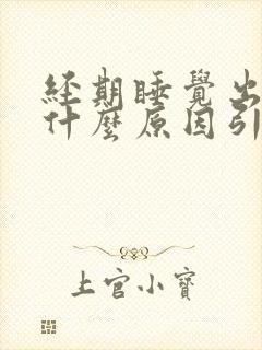 经期睡觉出汗是什么原因引起的