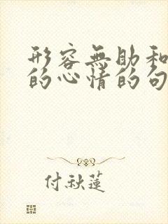 形容无助和无奈的心情的句子