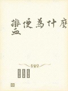 排便为什么会带血