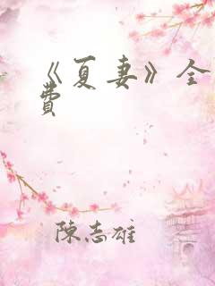 《夏妻》全集免费