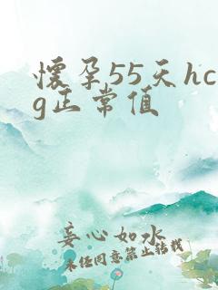 怀孕55天hcg正常值