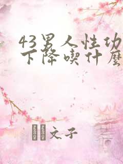 43男人性功能下降吃什么补