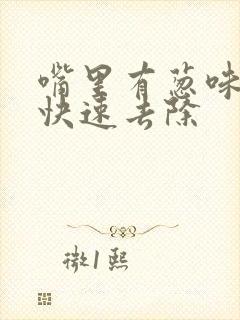 嘴里有葱味怎么快速去除