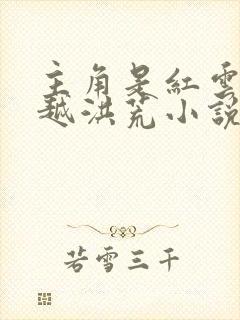 主角是红云的穿越洪荒小说