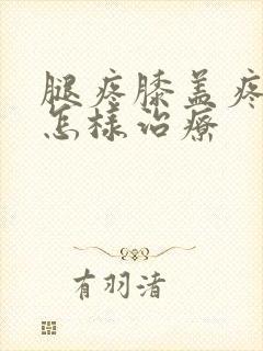 腿疼膝盖疼用艾怎样治疗