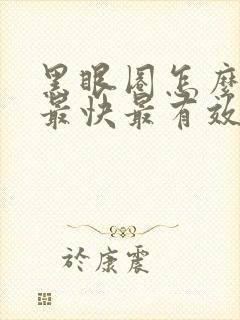 黑眼圈怎么消掉最快最有效的方法