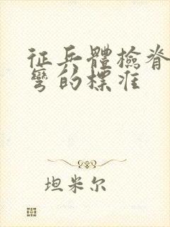 征兵体检脊柱侧弯的标准