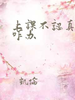 上课不认真听讲咋办