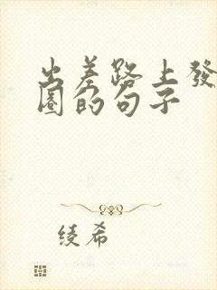 出差路上发朋友圈的句子