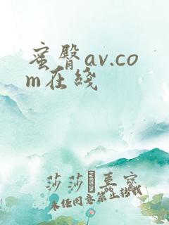 蜜臀av.com在线