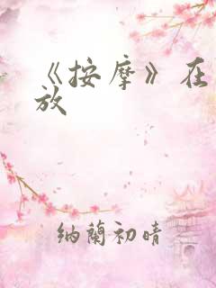 《按摩》在线播放