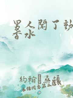 男人闻了动情的香水