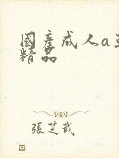 国产成人a亚洲精品