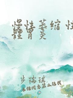 慢性萎缩 性胃体胃炎