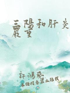 三阳和肝炎哪个严重