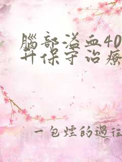 脑部溢血40毫升保守治疗