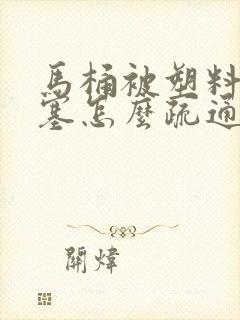 马桶被塑料瓶堵塞怎么疏通