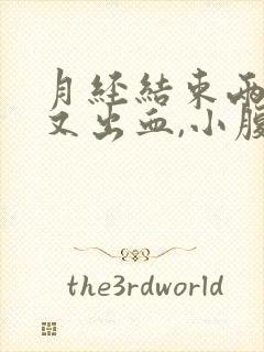 月经结束两天后又出血,小腹坠痛